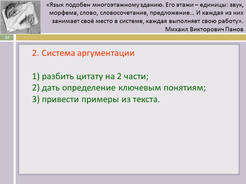 2. Система аргументации  1) разбить цитату на 2 части;  2) дать определение